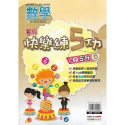 (國小暑期)明霖快樂練五功數學5升6
