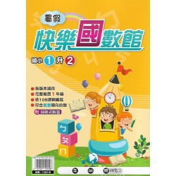 (國小暑期)明霖快樂(國)數館1升2