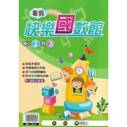 (國小暑期)明霖快樂(國)數館2升3