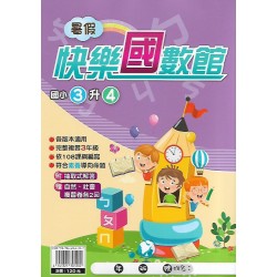 (國小暑期)明霖快樂(國)數館3升4