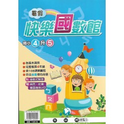 (國小暑期)明霖快樂(國)數館4升5