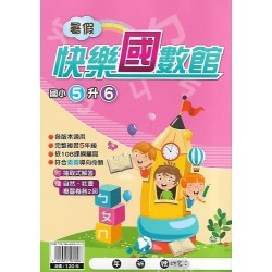 (國小暑期)明霖快樂(國)數館5升6
