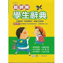 (國小暑期)世一超詳解辭典
