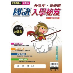 (國小暑期)南一升私中入學.資優班國語入學祕笈