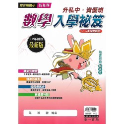 (國小暑期)南一升私中入學.資優班數學入學祕笈