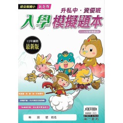 (國小暑期)南一升私中入學.資優班入學模擬題本