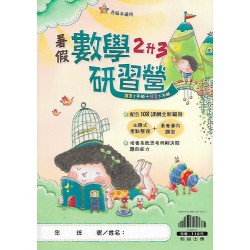 (國小暑期)翰林數學研習營2升3