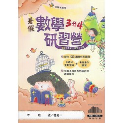 (國小暑期)翰林數學研習營3升4
