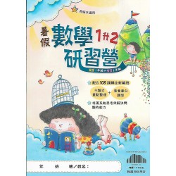 (國小暑期)翰林數學研習營1升2