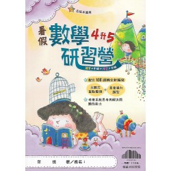 (國小暑期)翰林數學研習營4升5