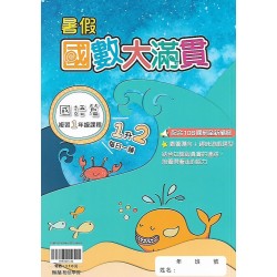 (國小暑期)翰林(國)數大滿貫1升2