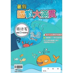 (國小暑期)翰林(國)數大滿貫2升3