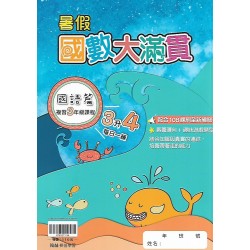 (國小暑期)翰林(國)數大滿貫3升4
