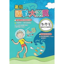 (國小暑期)翰林(國)數大滿貫4升5