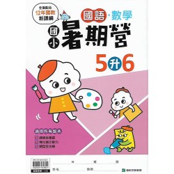 (國小暑期)康軒(國)數暑期營5升6