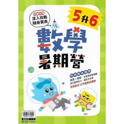 (國小暑期)康軒數學暑期營5升6