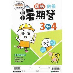 (國小暑期)康軒(國)數暑期營3升4