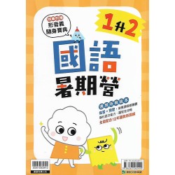 (國小暑期)康軒國語暑期營1升2