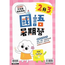(國小暑期)康軒國語暑期營2升3