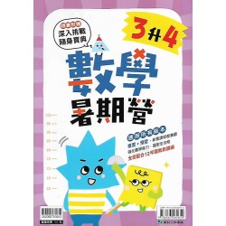 (國小暑期)康軒數學暑期營3升4