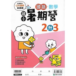 (國小暑期)康軒(國)數暑期營2升3