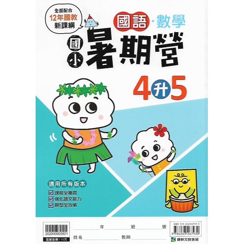 (國小暑期)康軒(國)數暑期營4升5