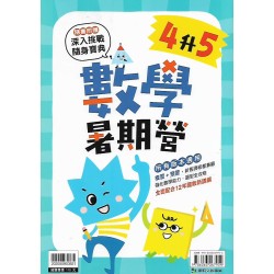 (國小暑期)康軒數學暑期營4升5