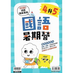 (國小暑期)康軒國語暑期營4升5