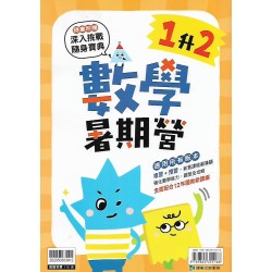 (國小暑期)康軒數學暑期營1升2