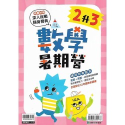 (國小暑期)康軒數學暑期營2升3
