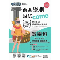 (高中總複習)南一前進學測試試數學A+B