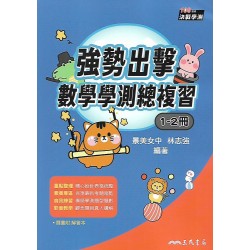 (高中總複習)三民決戰學測強勢出擊:數學學測總複習1-2冊