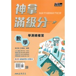 (高中總複習)三民決戰學測神拿滿級分-數學1-4學測總複習