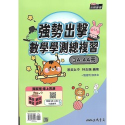 (高中總複習)三民決戰學測強勢出擊:數學學測總複習3A-4A冊