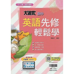 (國小升國中先修)翰林大滿貫先修輕鬆學英文
