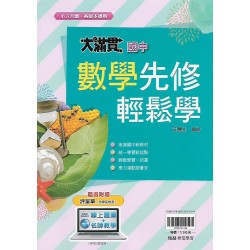(國小升國中先修)翰林大滿貫先修輕鬆學數學