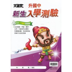 (國小升國中先修)翰林大滿貫升國新生入學測驗