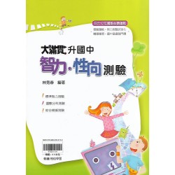 (國小升國中先修)翰林大滿貫升國中智力性向測驗