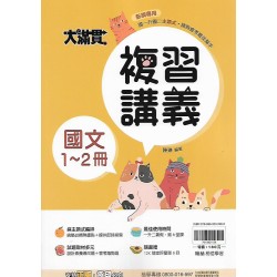 (國中總複習1-2) 翰林大滿貫複習講義國文1-2