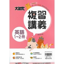 (國中總複習1-2) 翰林大滿貫複習講義英文1-2