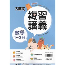 (國中總複習1-2) 翰林大滿貫複習講義數學1-2