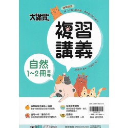 (國中總複習1-2) 翰林大滿貫複習講義自然1-2