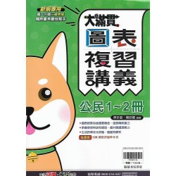 (國中總複習1-2) 翰林大滿貫複習講義公民1-2
