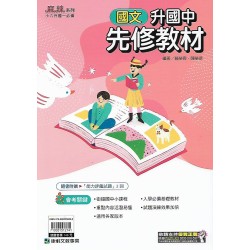 (國小升國中先修)康軒麻辣系列先修教材國文