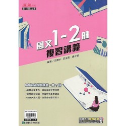 (國中總複習1-2) 康軒麻辣複習講義國文1-2