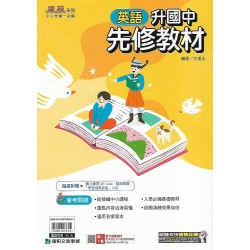 (國小升國中先修)康軒麻辣系列先修教材英文