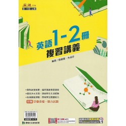 (國中總複習1-2) 康軒麻辣複習講義英文1-2