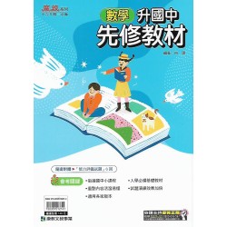 (國小升國中先修)康軒麻辣系列先修教材數學