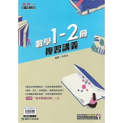 (國中總複習1-2) 康軒麻辣複習講義數學1-2