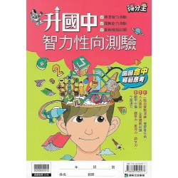 (國小升國中先修)康軒升國中智力性向測驗